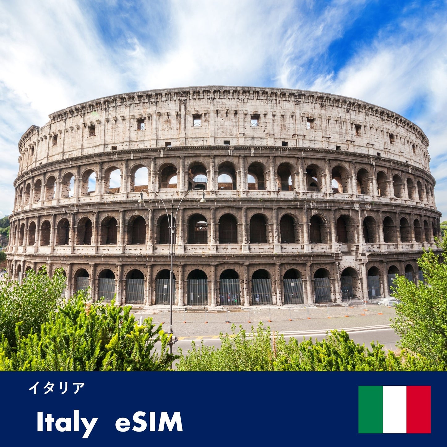 イタリア-eSIM