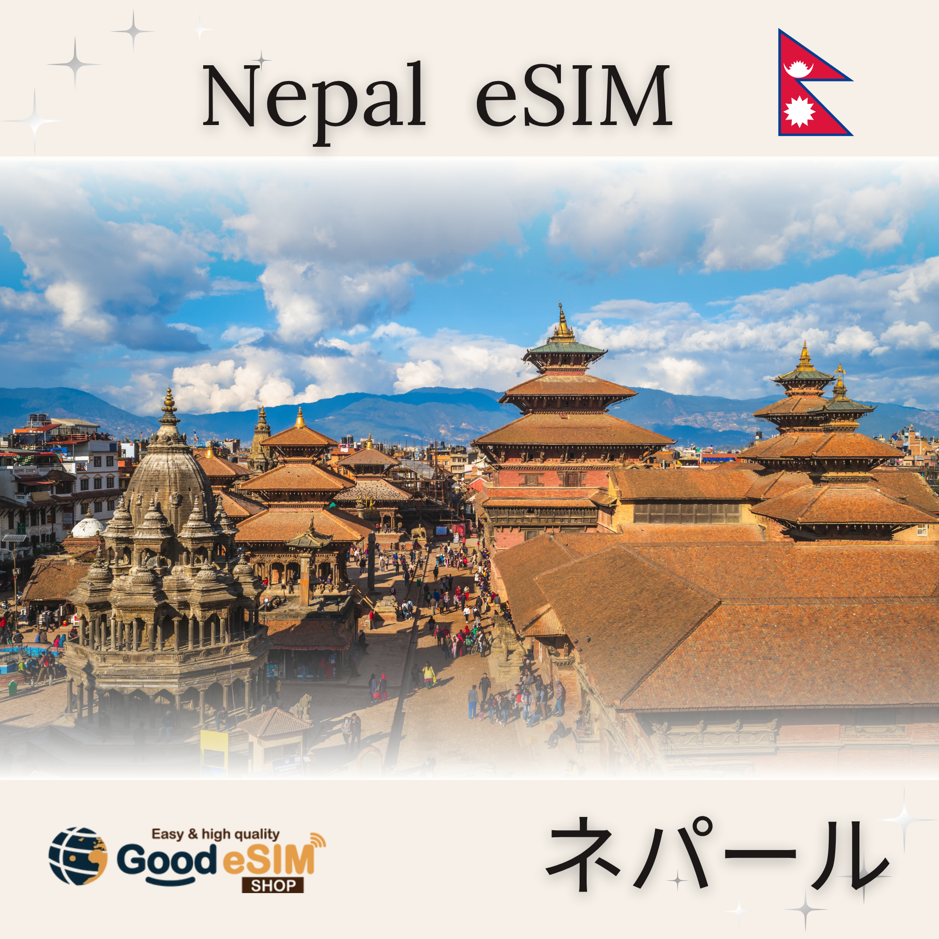 尼泊爾-eSIM・1GB/5Days ¥1,340 - 在國外旅行時使用GoodeSIM 上網– Good eSIM