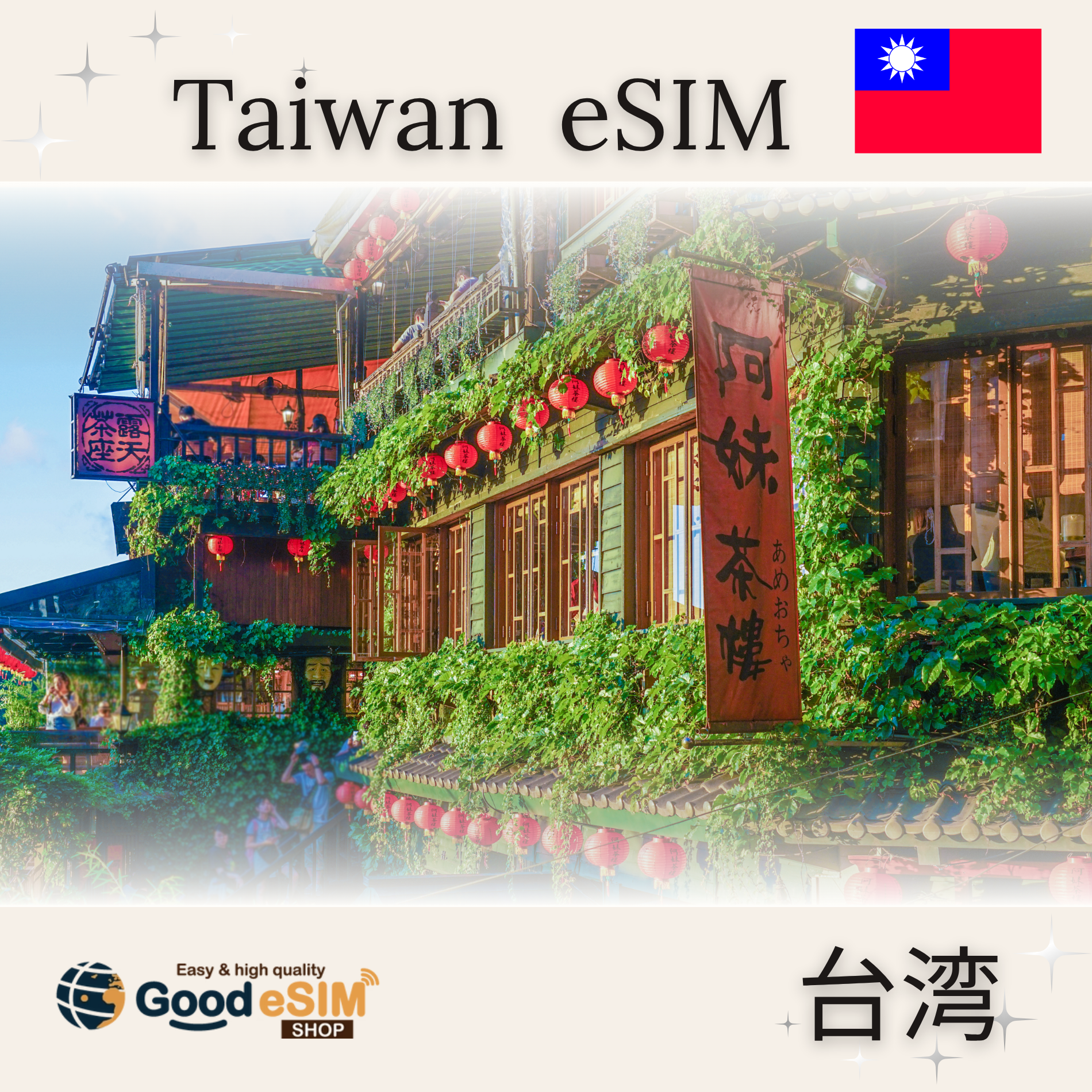 台湾-eSIM・Daily1GB/1日間340円?-海外旅行のインターネットはGoodeSIM – Good eSIM