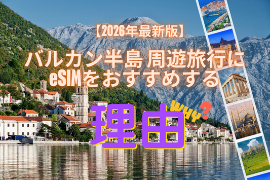 バルカン半島周遊旅行にeSIMをおすすめする理由