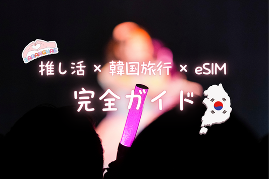 推し活 韓国旅行 eSIM 完全ガイド