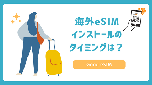 海外eSIMのQRコードをスマホに読み込むタイミングはいつ?