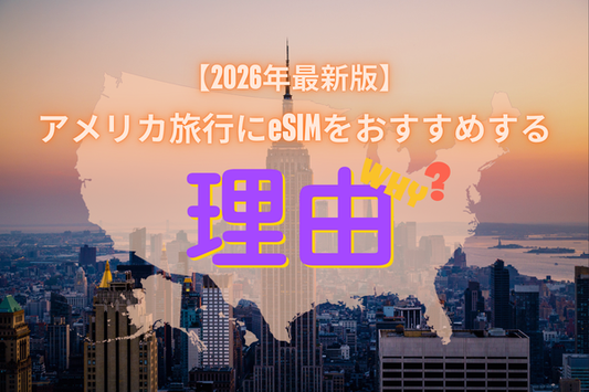 アメリカ旅行におすすめのeSIM【2026年最新版】NYもラスベガスも、ネットがあればもっとスマート＆安全！