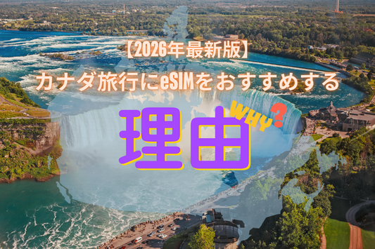カナダ旅行にeSIMをおすすめする理由