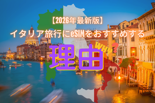 イタリア旅行におすすめのeSIM【2026年最新版】ローマもベネチアも、ネットがあればもっと美食と芸術を楽しめる！