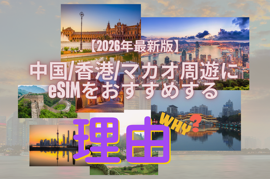 中国・香港・マカオ旅行におすすめのeSIM【2026年最新版】VPN不要でSNSが使える！3エリア共通プラン