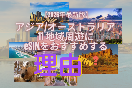 アジア・オーストラリア周遊におすすめのeSIM【2026年最新版】11カ国・地域対応！設定1回で国境を越えても繋がる