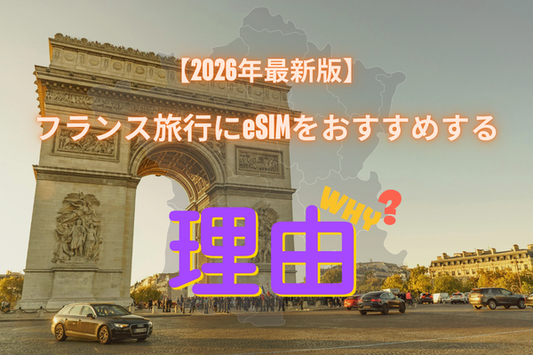 フランス旅行はこれ一択！おすすめ eSIM【2026年最新版】旅を彩る、最先端の通信スタイル