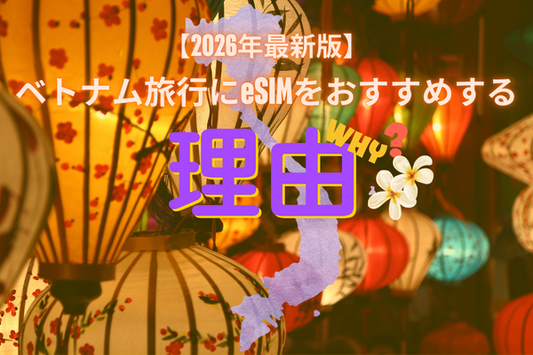 ベトナムeSIM おすすめ