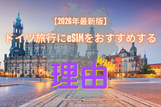 ドイツ旅行の通信はこれで決まり！おすすめ eSIM【2026年最新版】ベルリンから地方都市まで快適接続