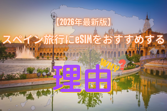 スペイン旅行の通信はこれで決まり！おすすめ eSIM【2026年最新版】マドリードもバルセロナも設定不要で繋がる！