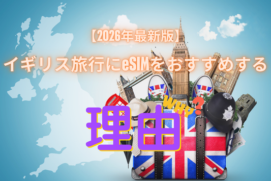 イギリス旅行の通信はこれで決まり！おすすめ eSIM【2026年最新版】ロンドンも地方都市も設定不要でつながる