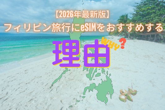 フィリピン eSIM おすすめ