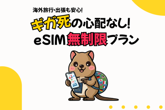 もうギガ死しない！通信制限のストレスをゼロにする無制限eSIMの選び方