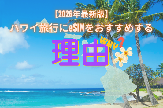ハワイeSIM おすすめ