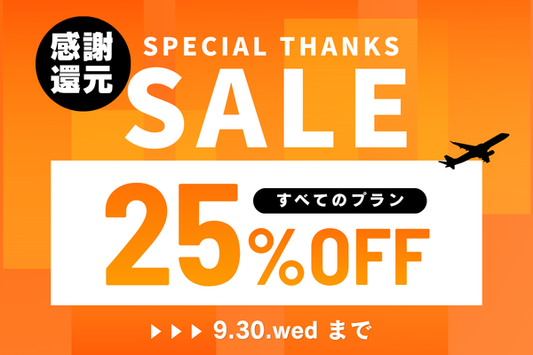 大好評につき延長！全プラン25%OFF感謝還元セール