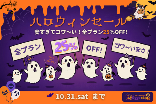 大好評につき延長！全プラン25%OFF感謝還元セール