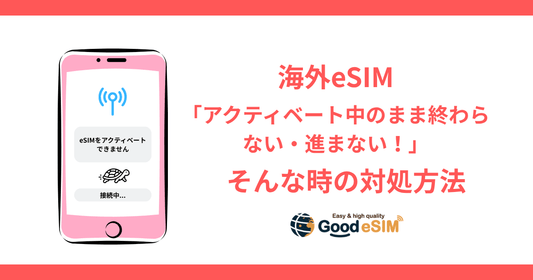 【即解決】eSIMアクティベートが終わらない？設定が進まない時の対処法