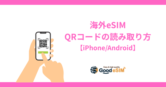 【スマホ1台でOK】eSIMのQRコード読み取り方！写真・スクショから設定する手順【iPhone/Android対応】