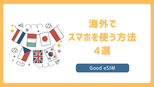 海外でスマホを使うには？-利用方法4選をご紹介