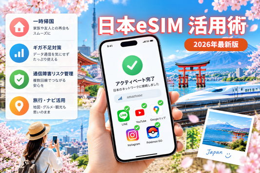 【2026年最新】日本国内で使うeSIMおすすめガイド｜一時帰国・月末のギガ不足・サブ回線に最適な選び方を徹底解説