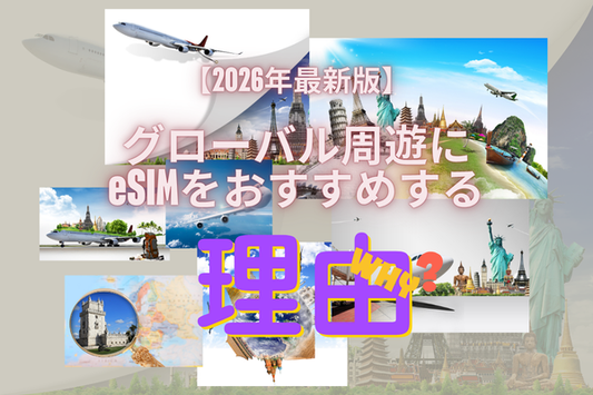 世界107地域対応 グローバル周遊eSIM【2026年最新】これ1枚で世界一周！設定不要の自動接続