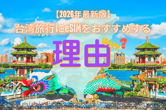 台湾旅行におすすめのeSIM【2026年最新版】夜市もグルメも、ネットがあればもっと楽しい！