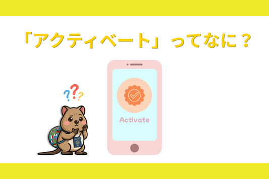 アクティベートとは？について解説