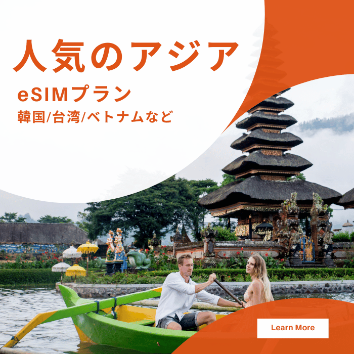 人気のアジアeSIMプラン