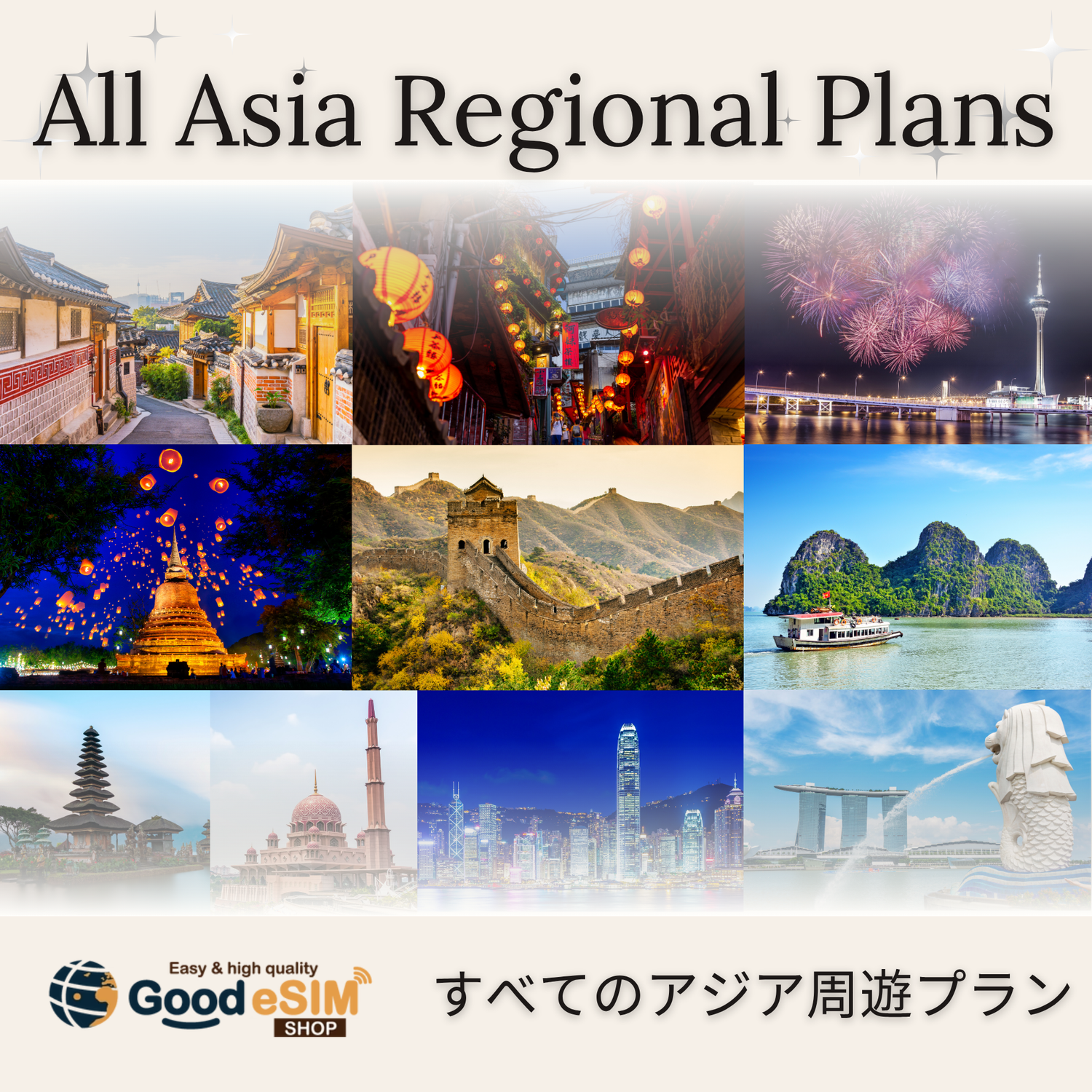 すべてのアジア周遊プラン
