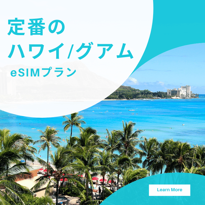 定番のハワイ/グアムeSIMプラン