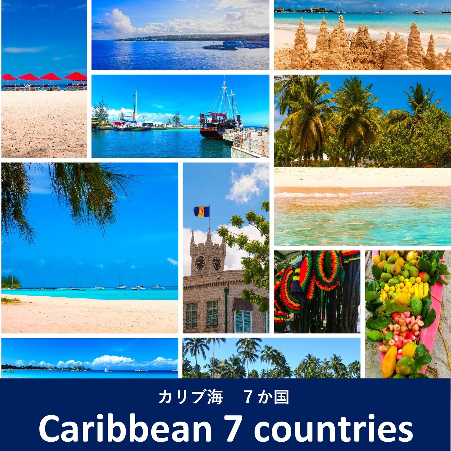 周遊：カリブ海7か国