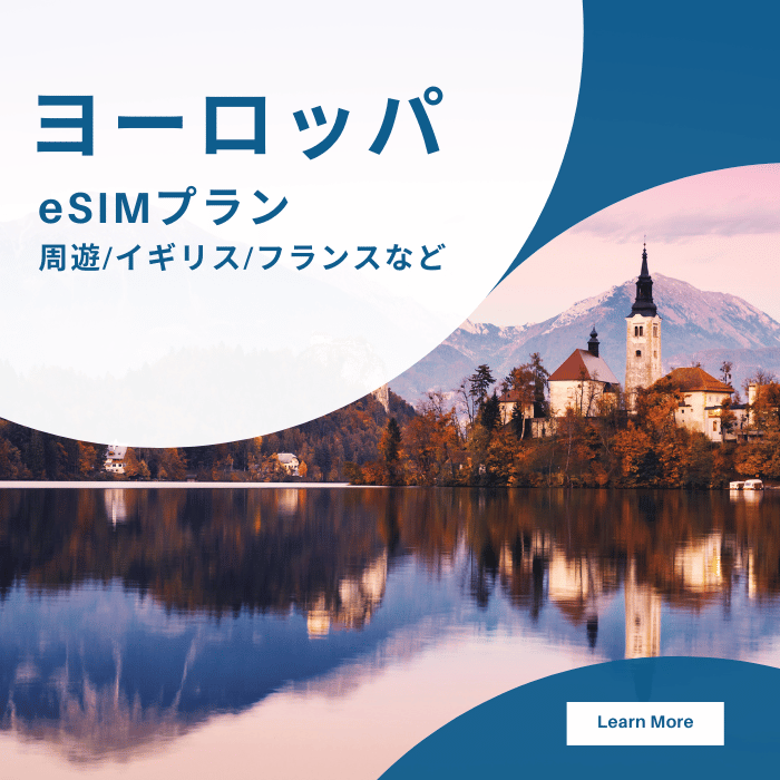 ヨーロッパ周遊で使えるおすすめeSIM