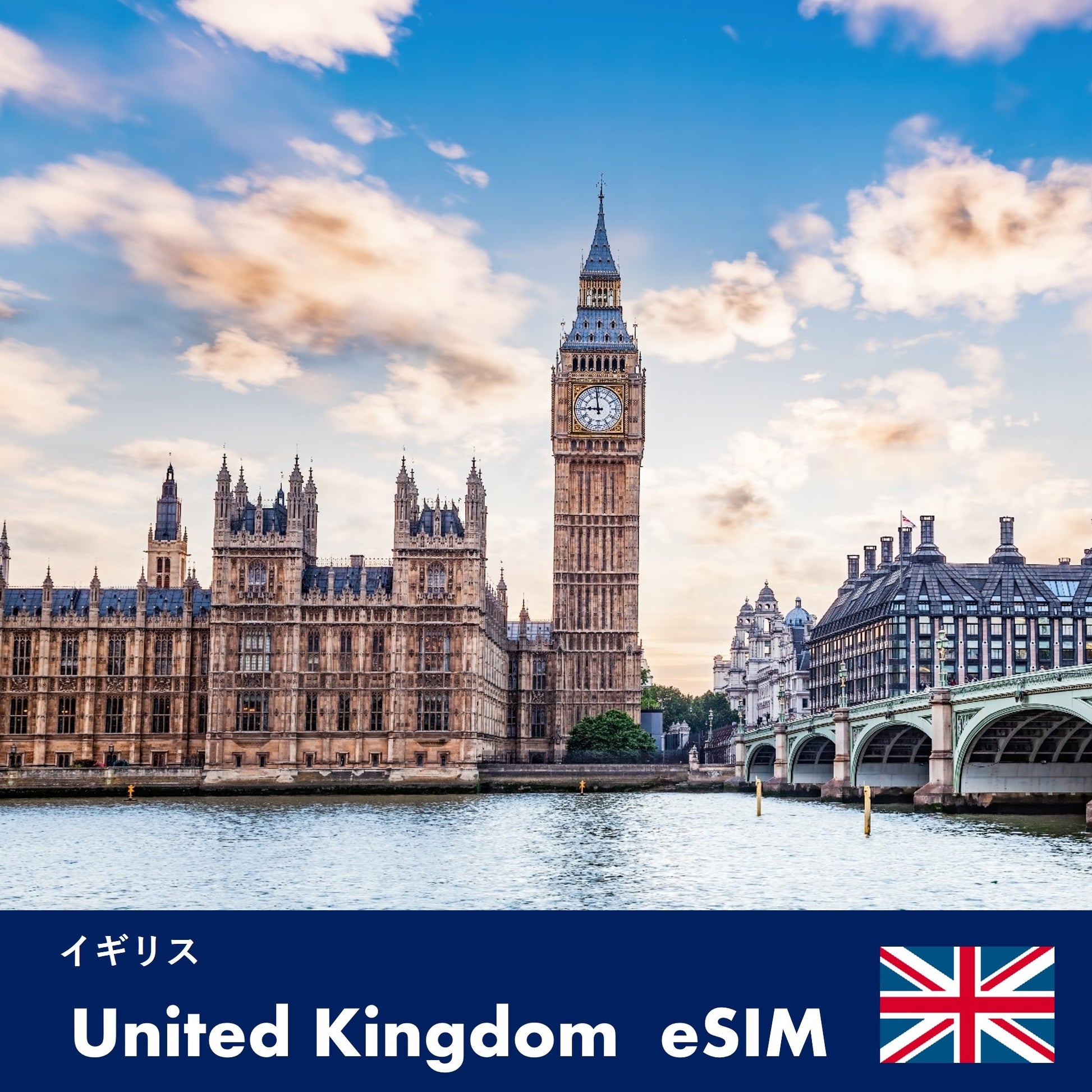 イギリス-eSIM