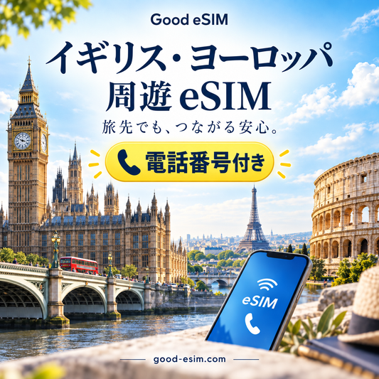 【電話番号付き】イギリス・ヨーロッパ45地域周遊 eSIM