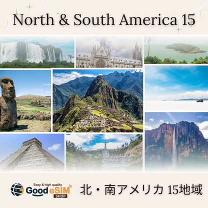 周遊：北・南アメリカ 15地域