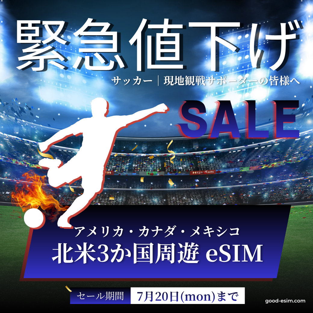 アメリカ・カナダ・メキシコ3か国周遊eSIM　SALE