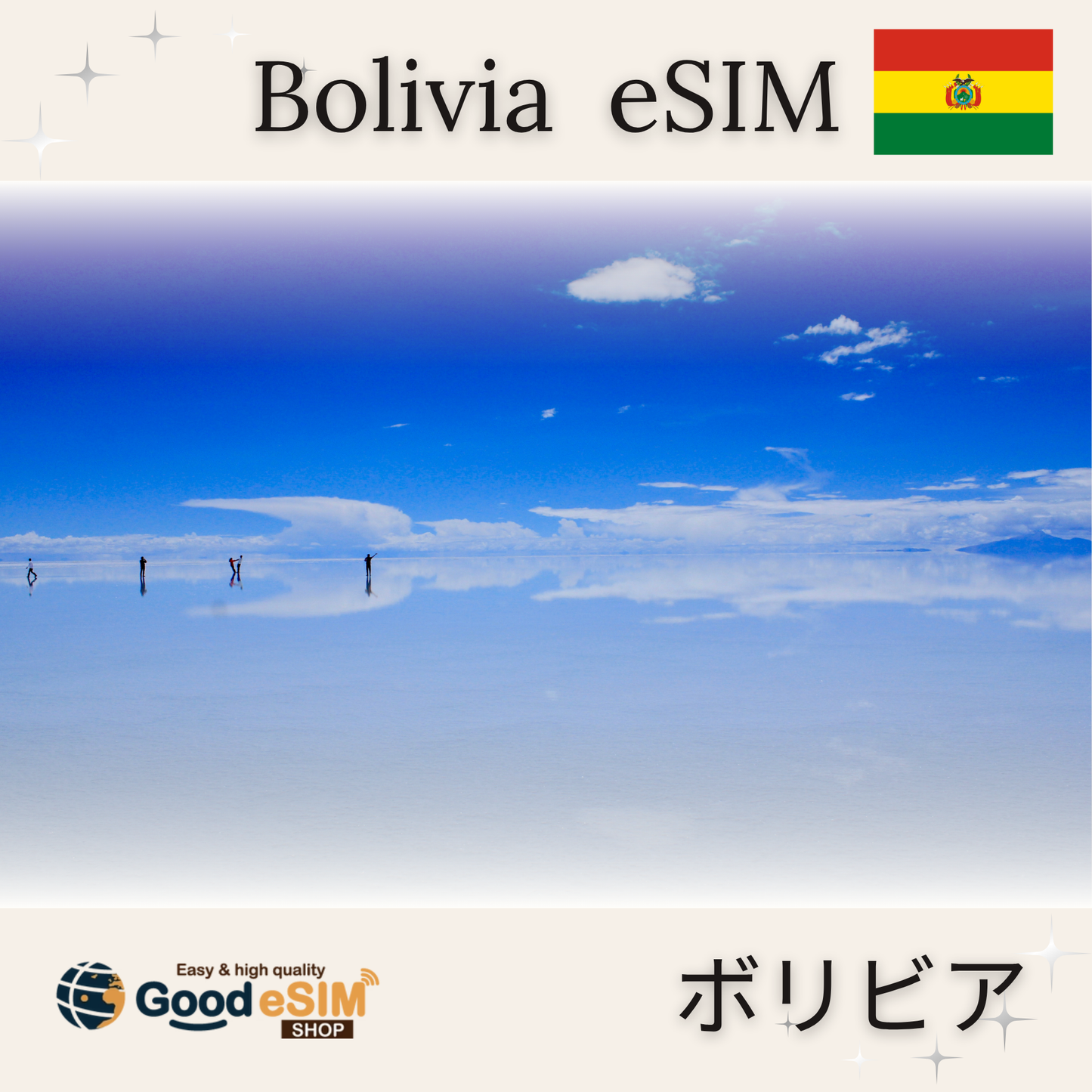 ボリビア eSIM
