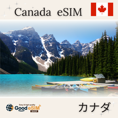 カナダ旅行用eSIMデータ通信 QRコード即発行