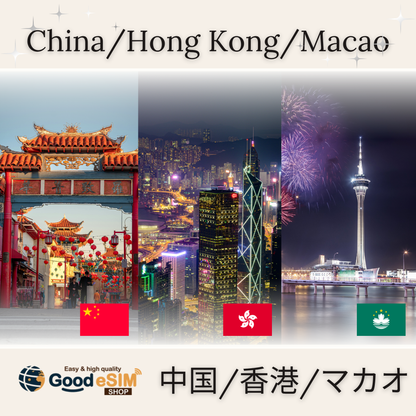周遊：アジア｜中国/香港/マカオ-eSIM
