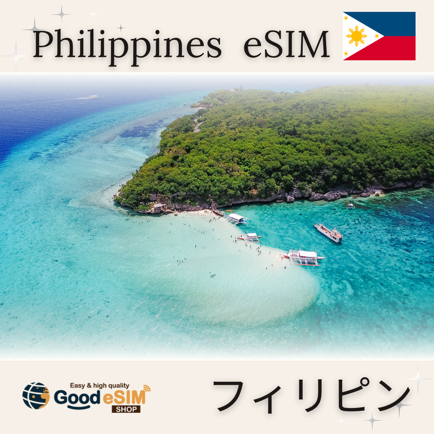 フィリピン旅行用eSIMデータ通信 QRコード即発行