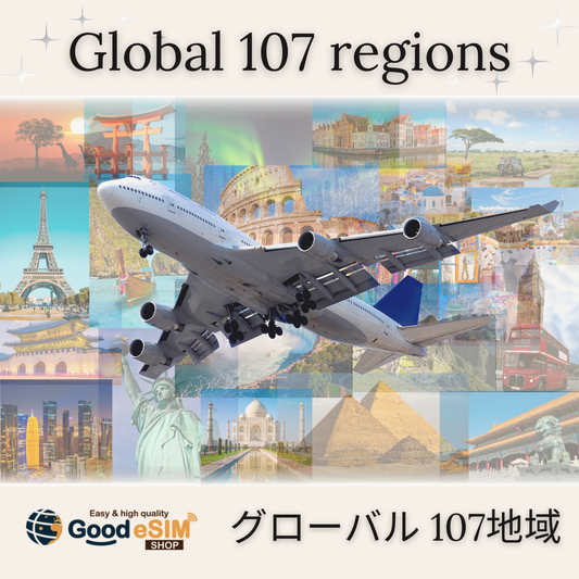 周遊：グローバル 107地域 eSIM