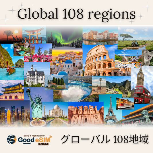 周遊：グローバル 108地域-eSIM