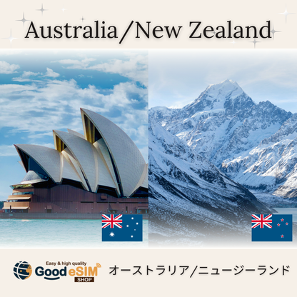 周遊：オーストラリア/ニュージーランド-eSIM